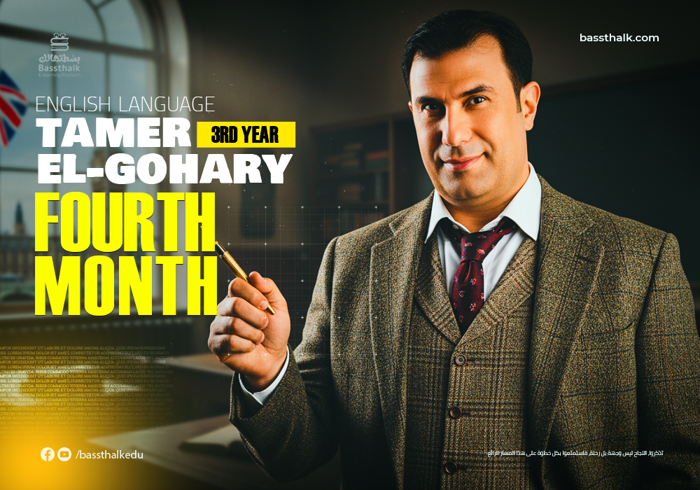 بسطتهالك للمرحلة الثانوية